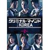 クリミナル・マインド:KOREA DVD-BOX2