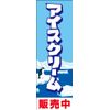 Nobori Flag Ice Cream 268_01 Small Nobori