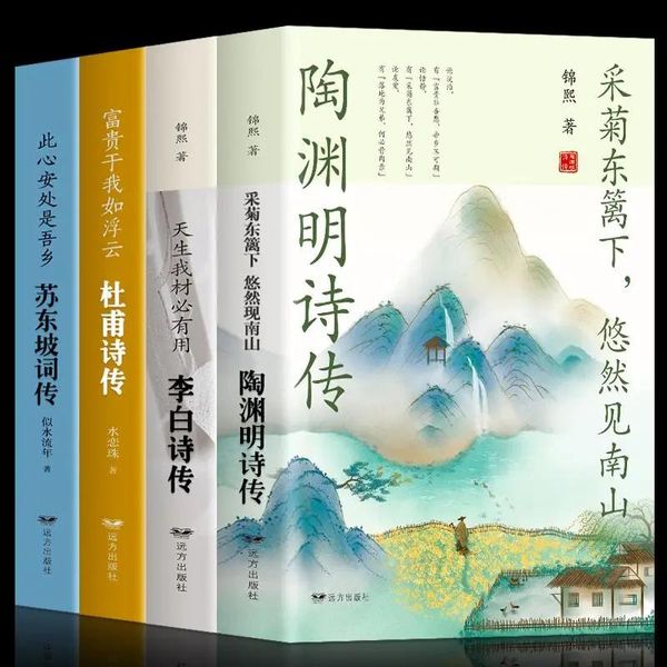 【领券立减100】陶渊明诗传+苏东坡词传+杜甫诗传+李煜词传 全4册 采菊东篱下悠然见南山 此心安处是吾乡 富贵于我如浮云 林花谢了春红 中国浪漫古诗词古典文学历史人物诗人传记书籍