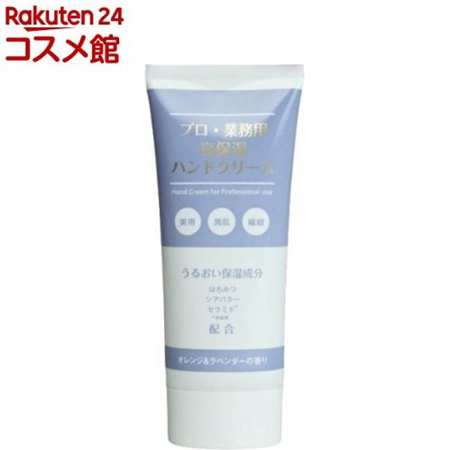 Highly moisturizing hand cream for professional/commercial use Orange &amp; lavender scent (60g)