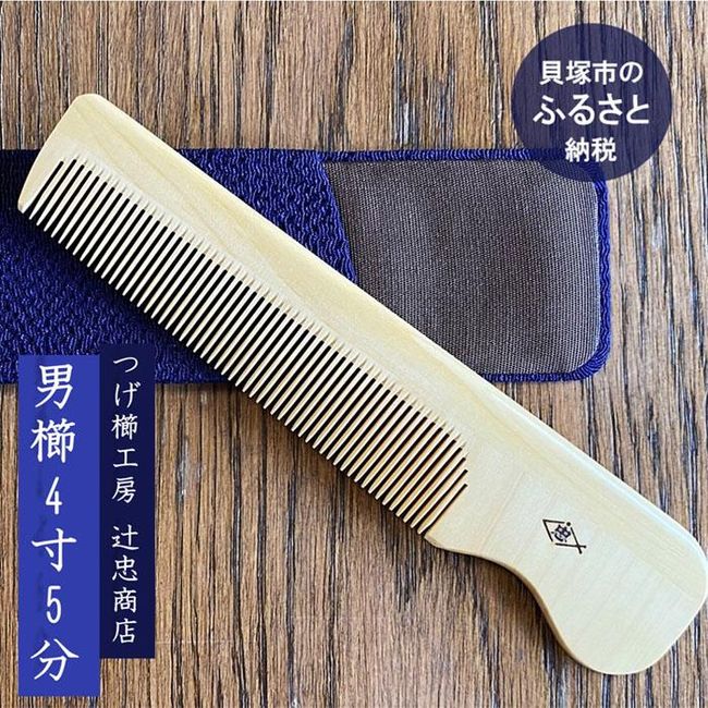 [Hometown tax] Boxwood comb workshop &quot;Tsujitada Shoten&quot; Men&#39;s comb 4 inches and 5 minutes with case (Sweet eyelashes) Anti-static Traditional Craft Japanese pattern Gift Featured on TV