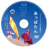 あっぱたん [DVD]