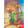 ロビンフッド [DVD]