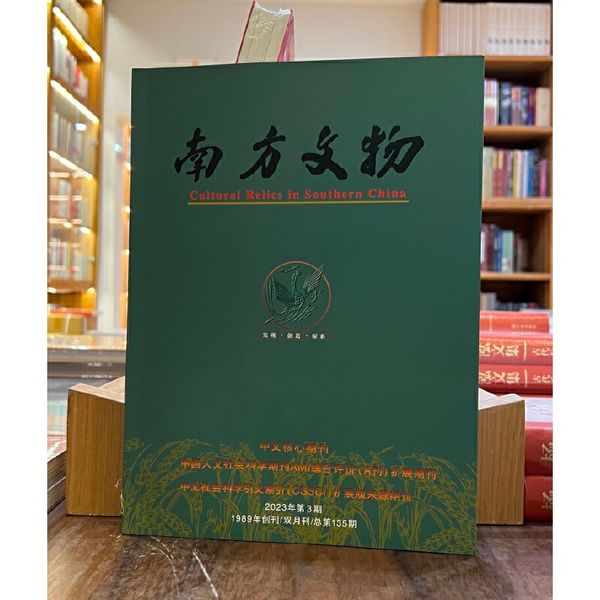 南方文物2023年3