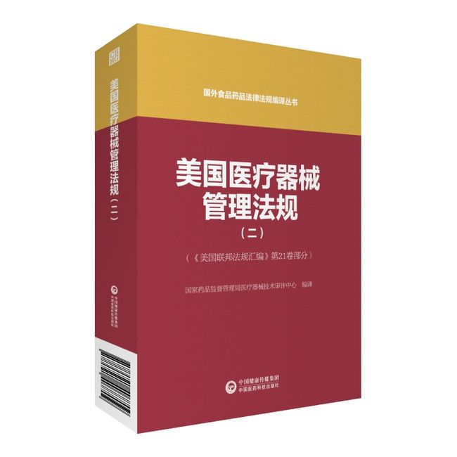 美国医疗器械管理法规（二）（国外食品药品法律法规编译丛书）