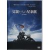 父親たちの星条旗 期間限定版 [DVD]