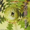 光の国へ remake vol.1 歓喜の翼