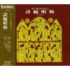 詩編唱和 PSALMI