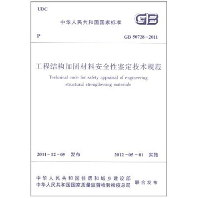 工程结构加固材料安全性鉴定技术规范 GB50728-2011