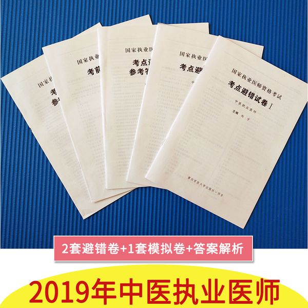 2019国家执业医师资格考试用书考点避错试卷及精解：中医执业医师 可搭指定版军医人卫版教材真题考前冲刺