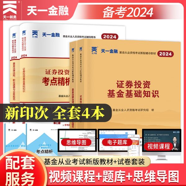 【2024新版】基金从业教材+试卷【科目1+3】：法律法规+私募股权投资基金基础知识（套装4本）