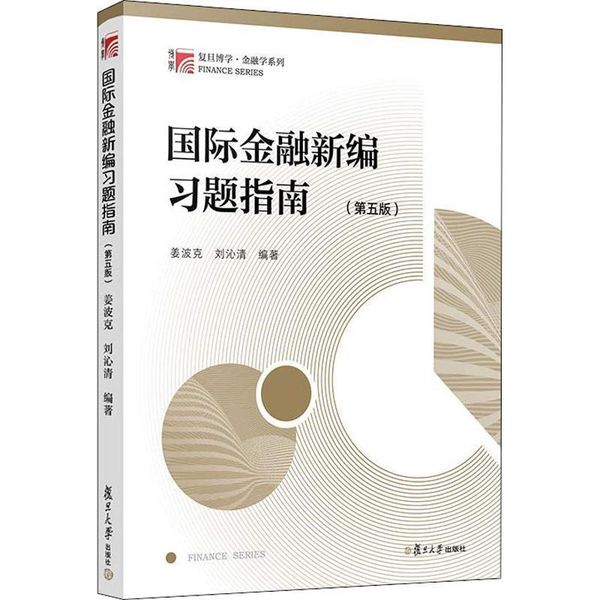 【正版】国际金融新编习题指南  姜波克,刘沁清  复旦大学出版社【物流便捷，下单速发】