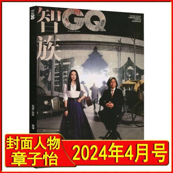 智族GQ杂志 2024年4月 章子怡&陈可辛封面《酱园弄》专题