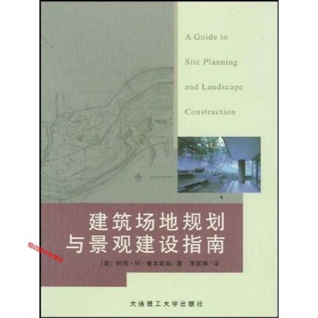 建筑场地规划与景观建设指南 [美]哈维·M·鲁本