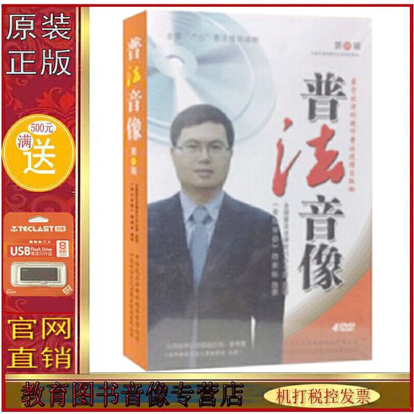 普法音像 第31辑 旅游法解读 苏号朋 4DVD