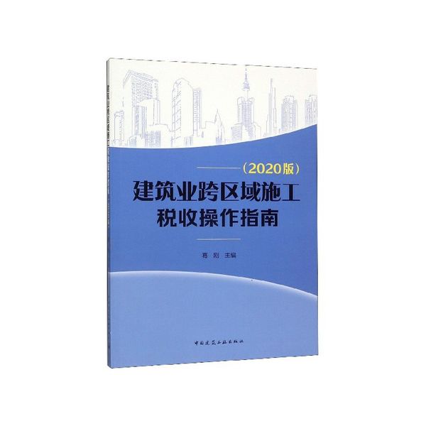 建筑业跨区域施工税收操作指南(2020版)