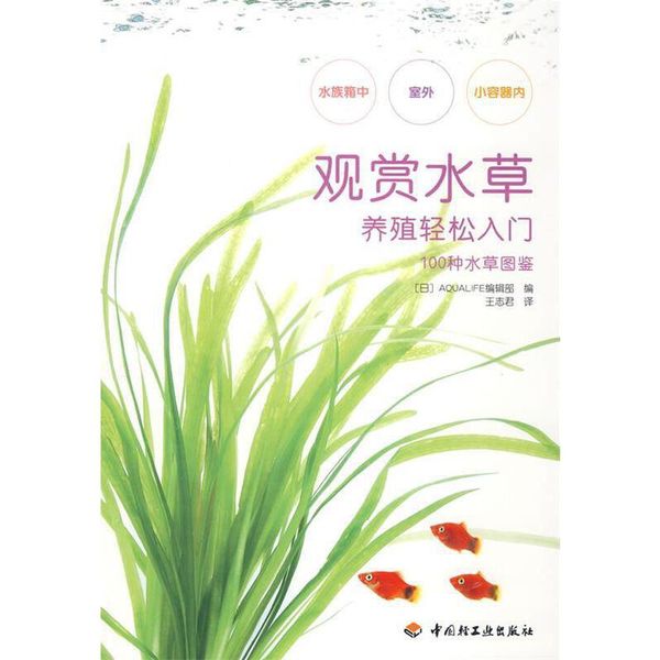 观赏水草养殖轻松入门100种水草图鉴 (日)AQUALIFE编辑部　编,王志君　译 中国轻工业出版社【正版书】