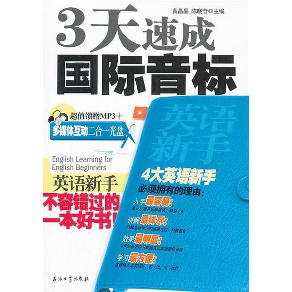 英语新手3天速成国际音标 黄晶晶,陈晓苷 编 石油工业出版社，【正版现货】