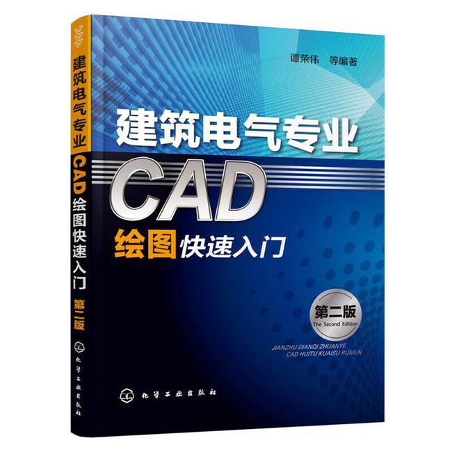 建筑电气专业CAD绘图快速入门（第二版）