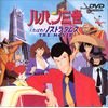 ルパン三世 くたばれ!ノストラダムス【劇場版】 [DVD]
