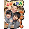 日曜×芸人 VOL.2 [DVD]