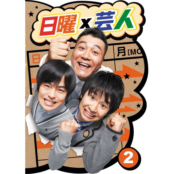 日曜×芸人 VOL.2 [DVD]