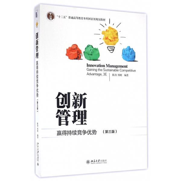 创新管理(赢得持续竞争优势第3版十二五普通高等教育本科国家级规划教材)