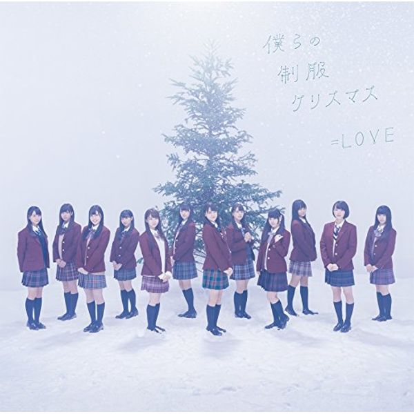 僕らの制服クリスマス(TYPE-A)(DVD付)