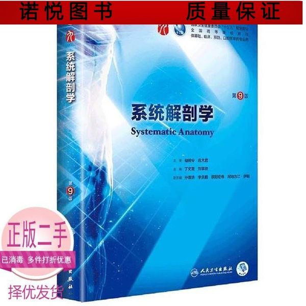 二手正版系统解剖学第九9版 柏树令 丁文龙 人民卫生出版社 9787117267182考研教材专升本