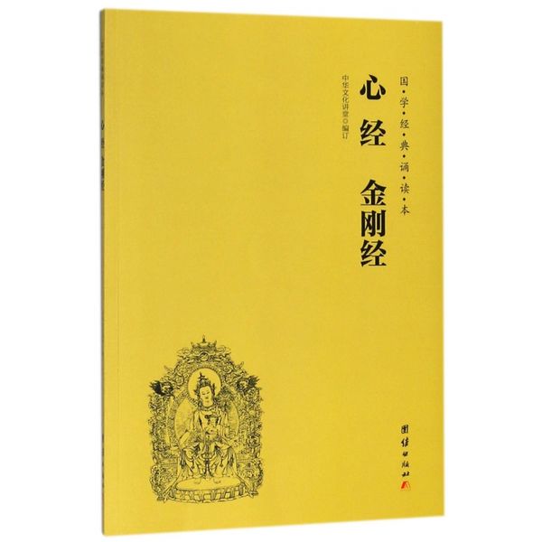 心经金刚经/国学经典诵读本 编者:中华文化讲堂 团结 【新华书店正版图书书籍】