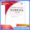 【新华书店总店自营店】社会保障学导论(第2版),科学出版社