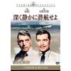 深く静かに潜航せよ [DVD]
