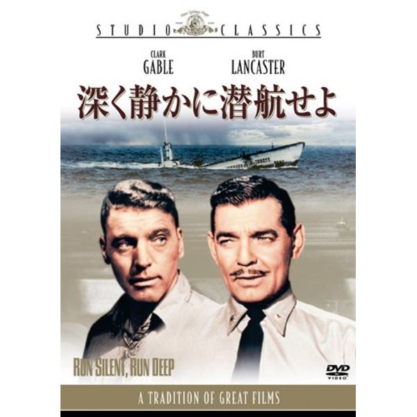 深く静かに潜航せよ [DVD]