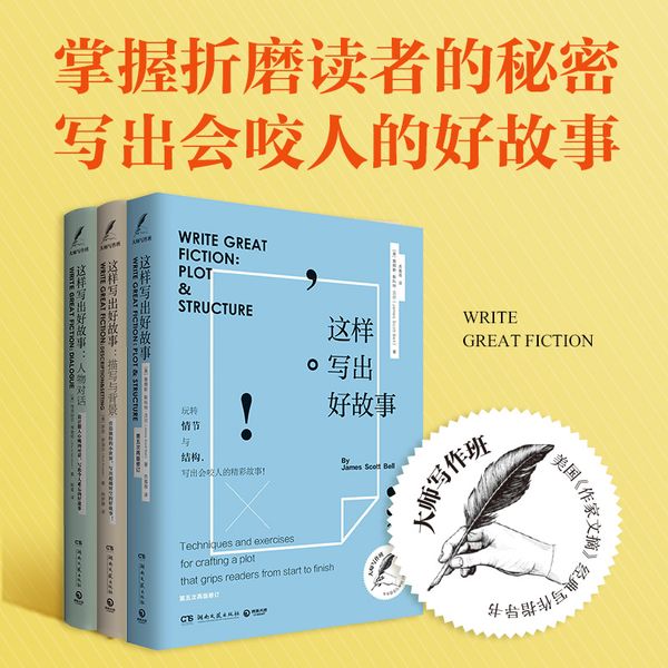 这样写出好故事：大师写作课系列全3本（情节与结构+人物对话+描述与背景）