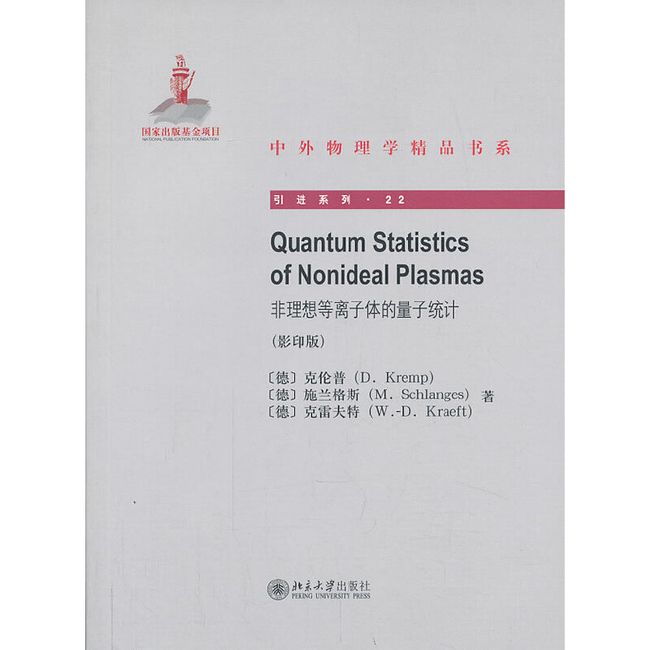 非理想等离子体的量子统计(影印版) Quantum Statistics of Nonideal Plasmas 中外物理学精品书系