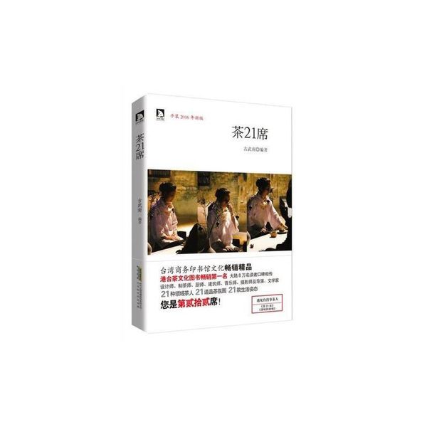 茶21席 古武南 北京时代华文书局【正版】