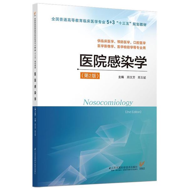 医院感染学 郑文芳,邢玉斌 编 江苏凤凰科学技术出版社【正版畅销】