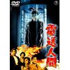 電送人間 [東宝DVD名作セレクション]
