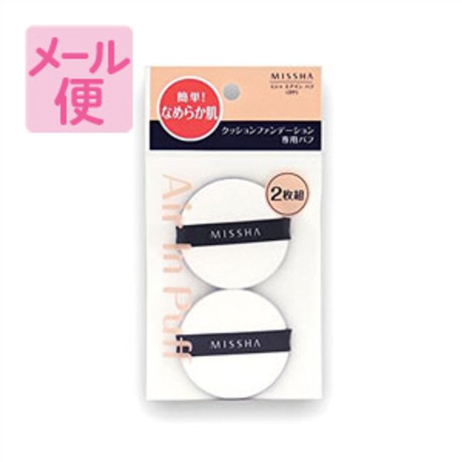 Missha Air Inpuff 2-piece set [Nekopos compatible]