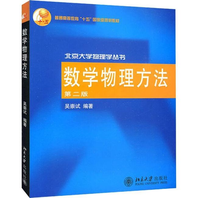 数学物理方法 吴崇试 编著 北京大学出版社【正版】