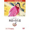 初恋のきた道 [DVD]