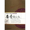 麝香保心丸 孙守华