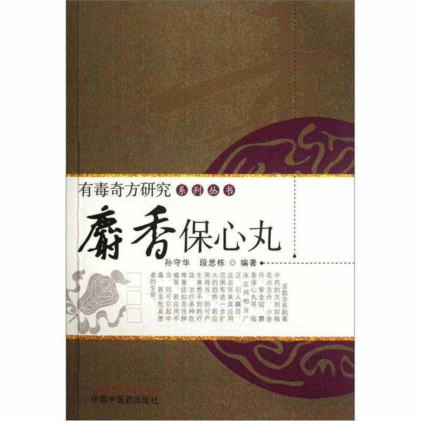 麝香保心丸 孙守华