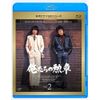 俺たちの勲章 Vol.2 [Blu-ray]