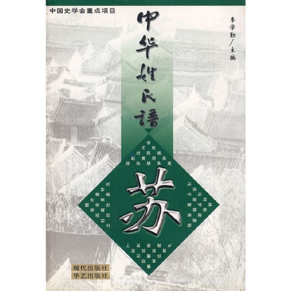 中华姓氏谱·苏姓卷