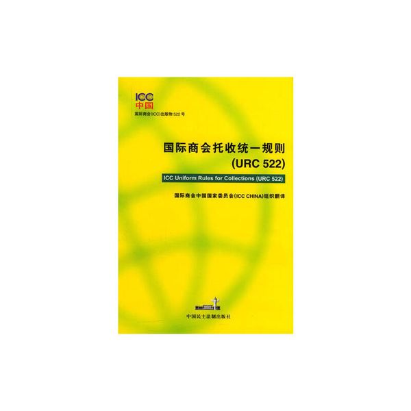 国际商会托收统一规则 (URC 522) 国际商会中国国家委员 【正版书】
