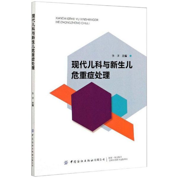 现代儿科与新生儿危重症处理 中国纺织出版社有限公司