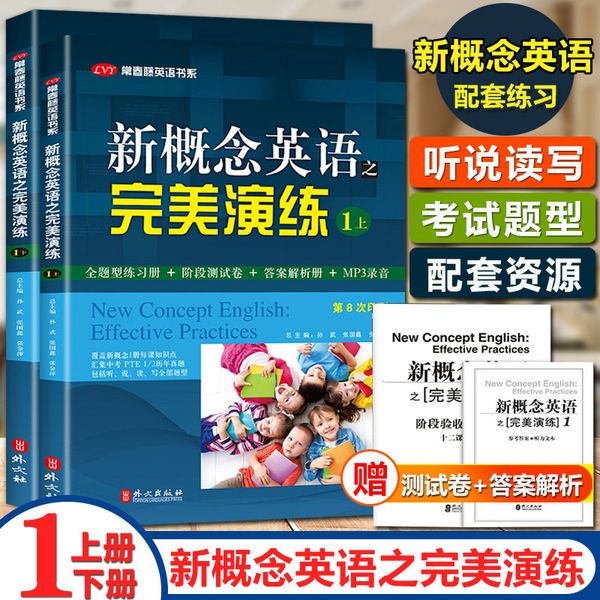 新概念英语之 演练1上下全二册 第8次印刷 常春藤英语书系新概念英语一同步配套练习+测试卷+答案解析外文出版社