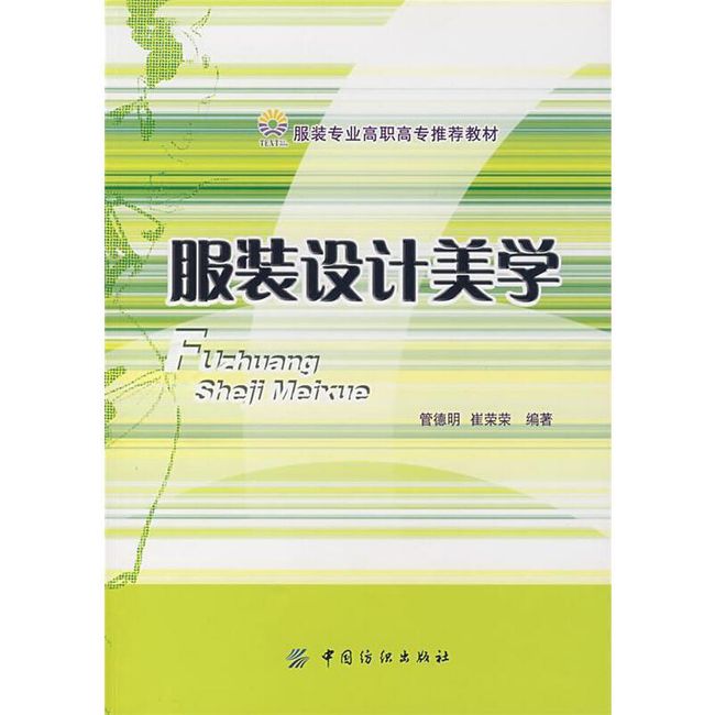 服装设计美学 管德明,崔荣荣　编著 中国纺织出版社【正版书】