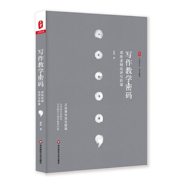 写作教学密码：邓彤老师品评写作课 大夏书系